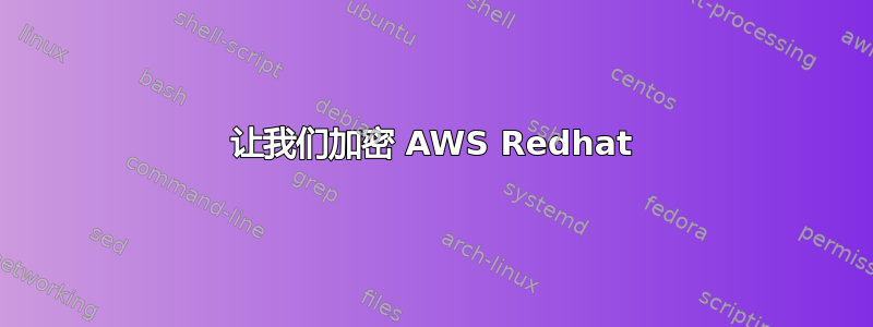 让我们加密 AWS Redhat