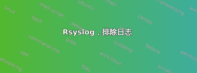 Rsyslog，排除日志