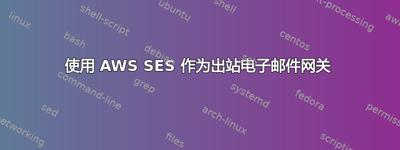 使用 AWS SES 作为出站电子邮件网关