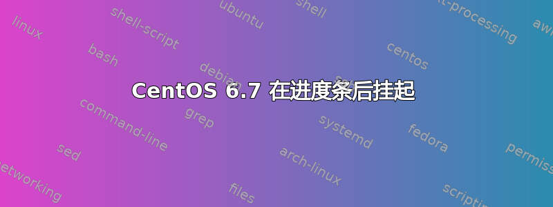 CentOS 6.7 在进度条后挂起