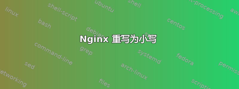 Nginx 重写为小写