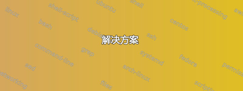 解决方案