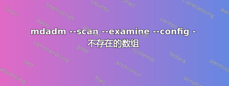 mdadm --scan --examine --config - 不存在的数组