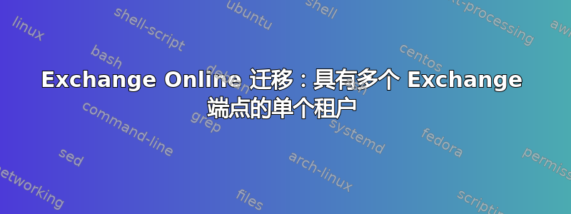 Exchange Online 迁移：具有多个 Exchange 端点的单个租户