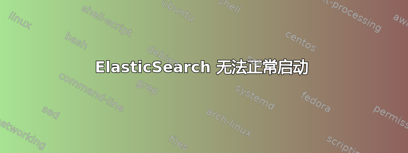 ElasticSearch 无法正常启动