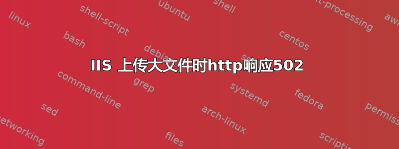 IIS 上传大文件时http响应502