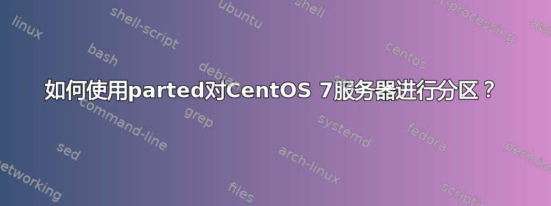 如何使用parted对CentOS 7服务器进行分区？