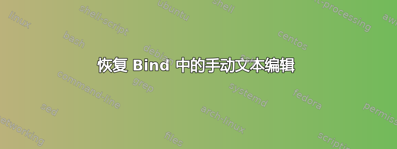 恢复 Bind 中的手动文本编辑