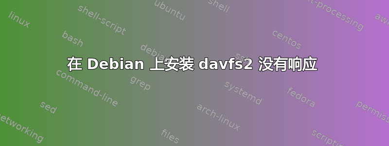 在 Debian 上安装 davfs2 没有响应