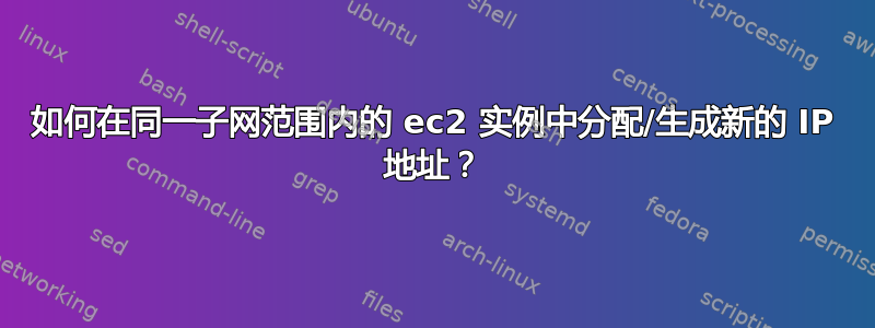 如何在同一子网范围内的 ec2 实例中分配/生成新的 IP 地址？