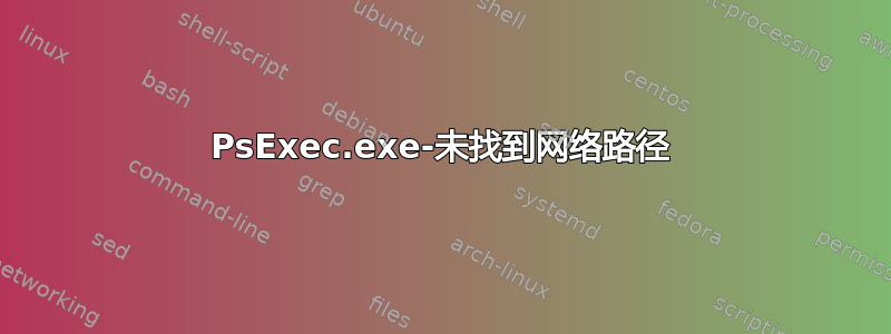 PsExec.exe-未找到网络路径