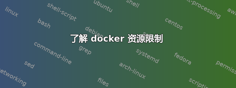 了解 docker 资源限制