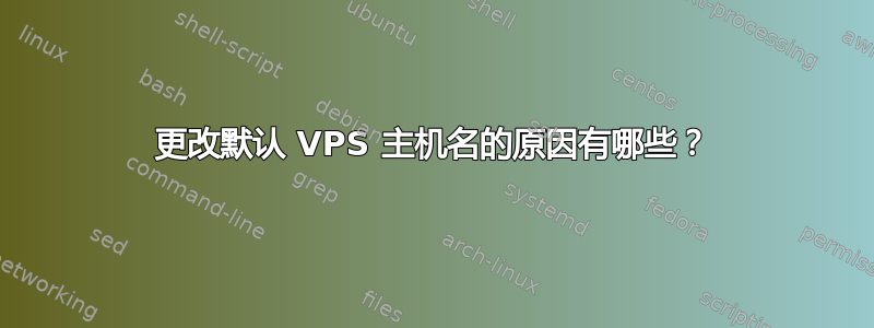 更改默认 VPS 主机名的原因有哪些？