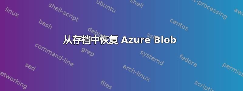 从存档中恢复 Azure Blob