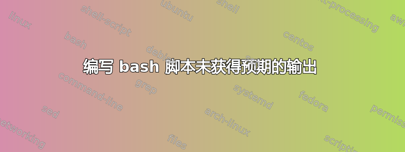 编写 bash 脚本未获得预期的输出