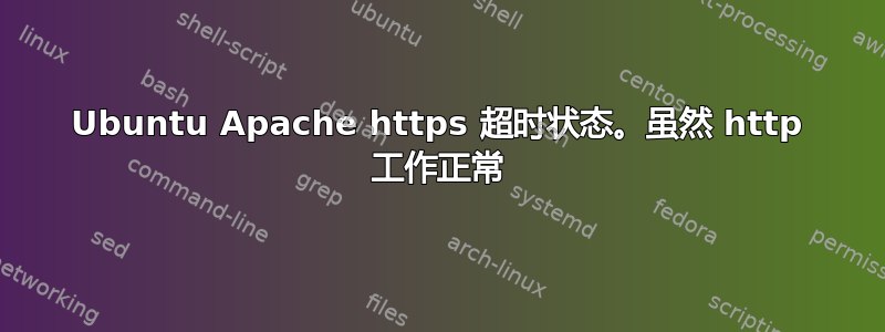 Ubuntu Apache https 超时状态。虽然 http 工作正常