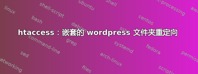 htaccess：嵌套的 wordpress 文件夹重定向