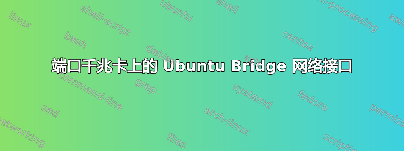 4 端口千兆卡上的 Ubuntu Bridge 网络接口