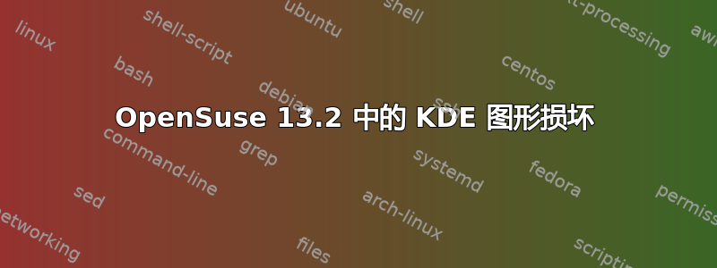 OpenSuse 13.2 中的 KDE 图形损坏