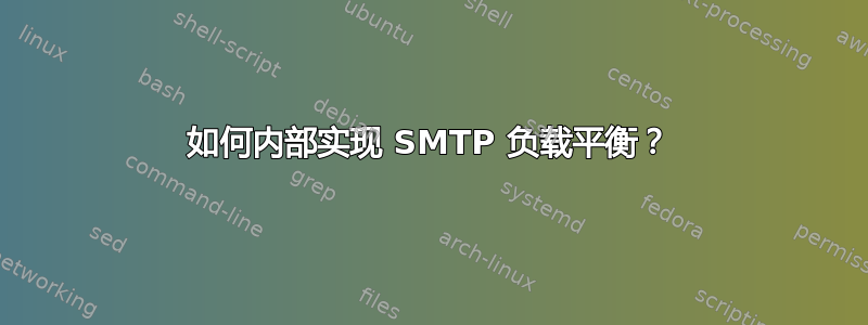 如何内部实现 SMTP 负载平衡？