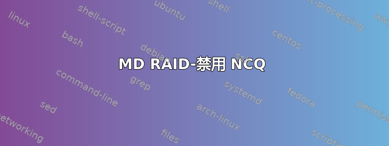 MD RAID-禁用 NCQ