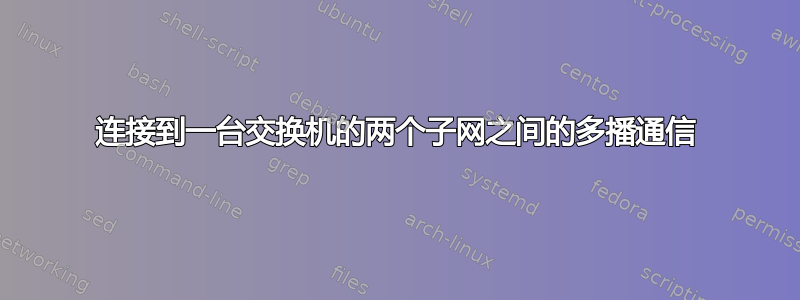 连接到一台交换机的两个子网之间的多播通信