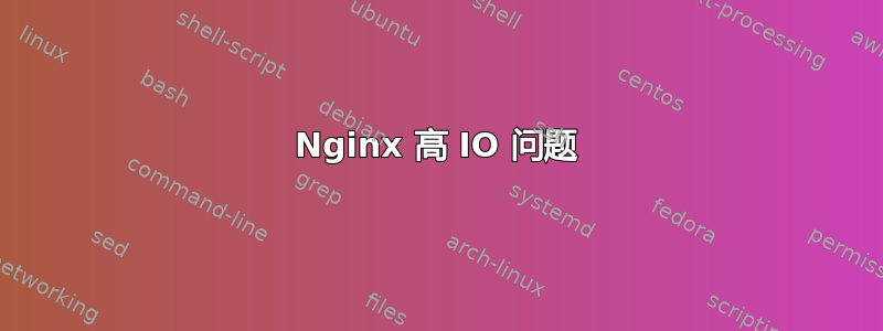 Nginx 高 IO 问题