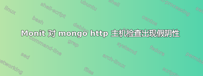 Monit 对 mongo http 主机检查出现假阴性