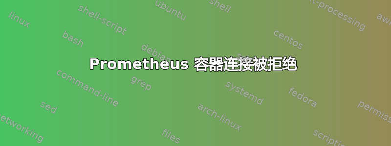 Prometheus 容器连接被拒绝