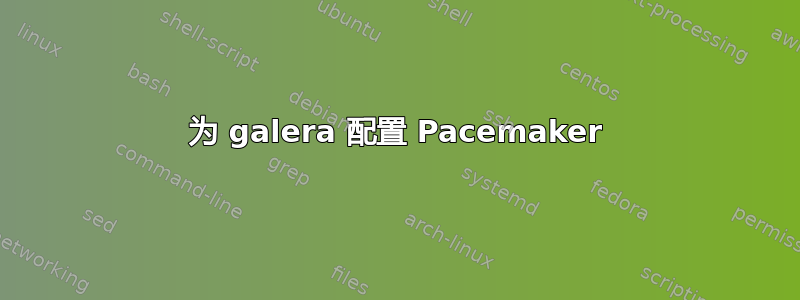 为 galera 配置 Pacemaker