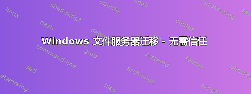 Windows 文件服务器迁移 - 无需信任