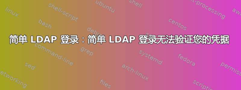 简单 LDAP 登录：简单 LDAP 登录无法验证您的凭据