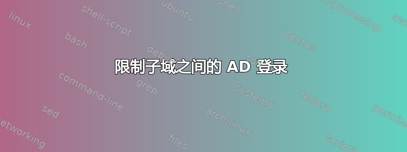 限制子域之间的 AD 登录