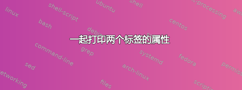 一起打印两个标签的属性