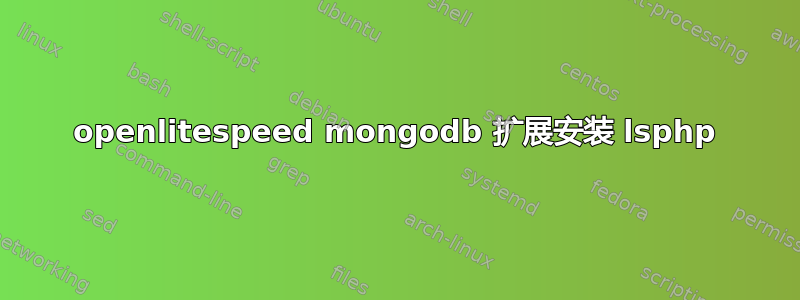 openlitespeed mongodb 扩展安装 lsphp