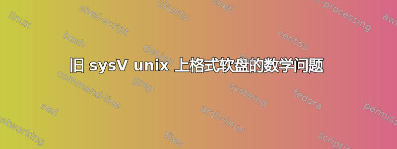 旧 sysV unix 上格式软盘的数学问题