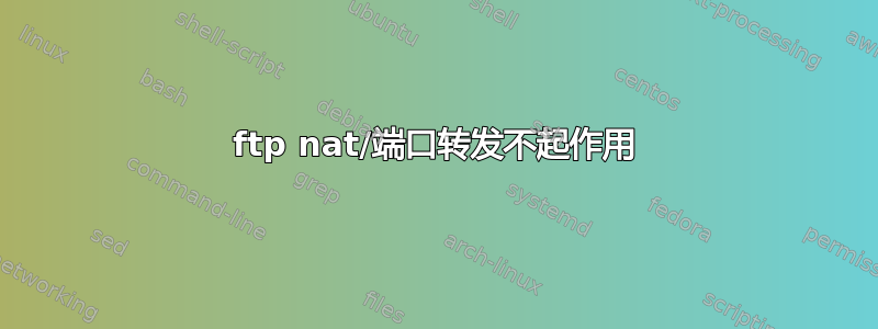 ftp nat/端口转发不起作用