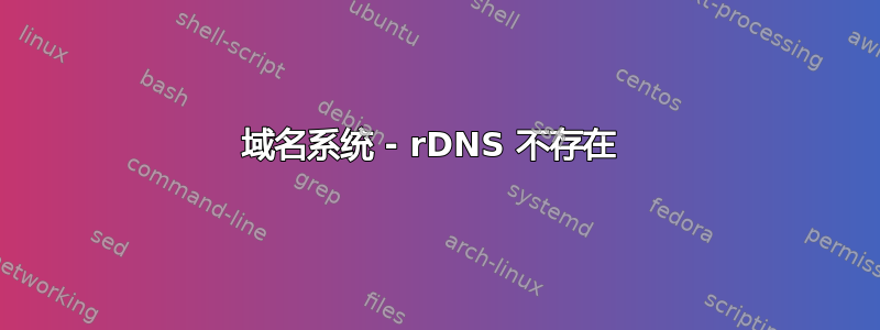 域名系统 - rDNS 不存在 