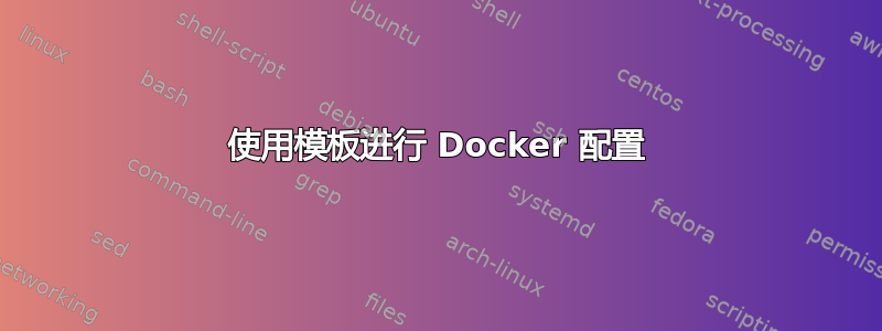 使用模板进行 Docker 配置