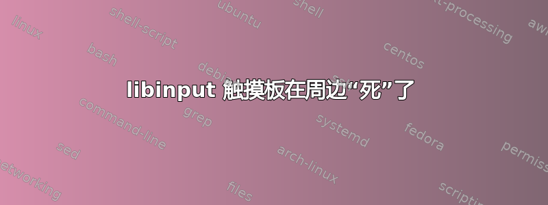 libinput 触摸板在周边“死”了