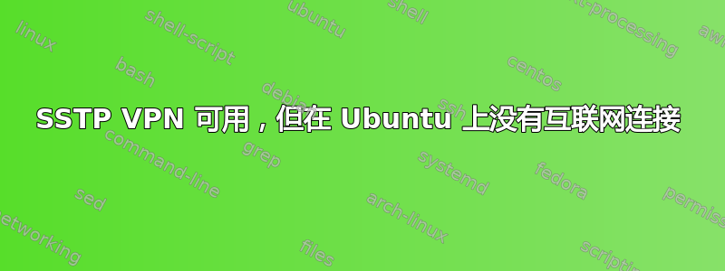 SSTP VPN 可用，但在 Ubuntu 上没有互联网连接