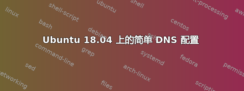 Ubuntu 18.04 上的简单 DNS 配置