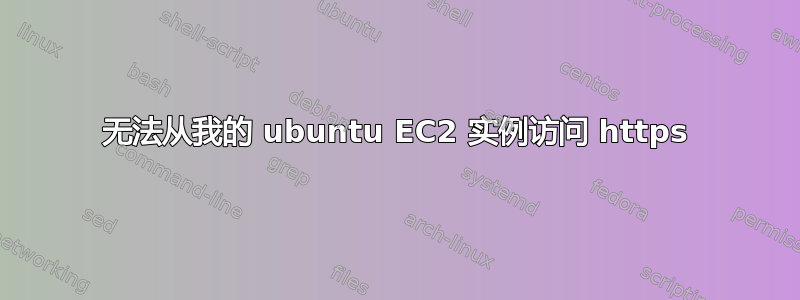 无法从我的 ubuntu EC2 实例访问 https