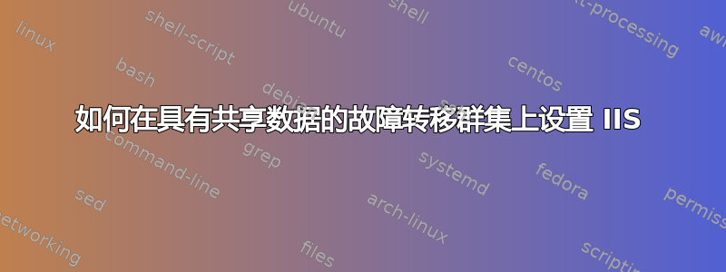 如何在具有共享数据的故障转移群集上设置 IIS