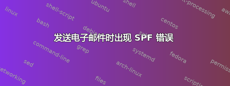 发送电子邮件时出现 SPF 错误