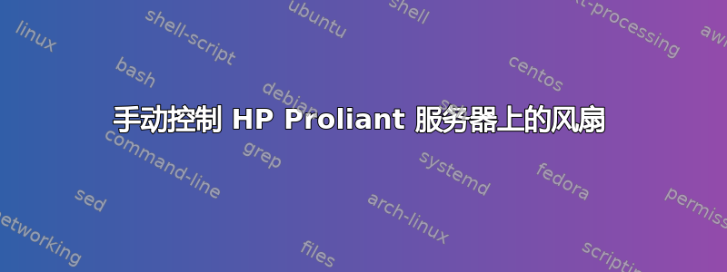 手动控制 HP Proliant 服务器上的风扇