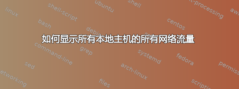 如何显示所有本地主机的所有网络流量