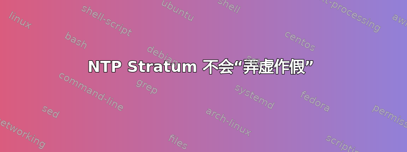 NTP Stratum 不会“弄虚作假”