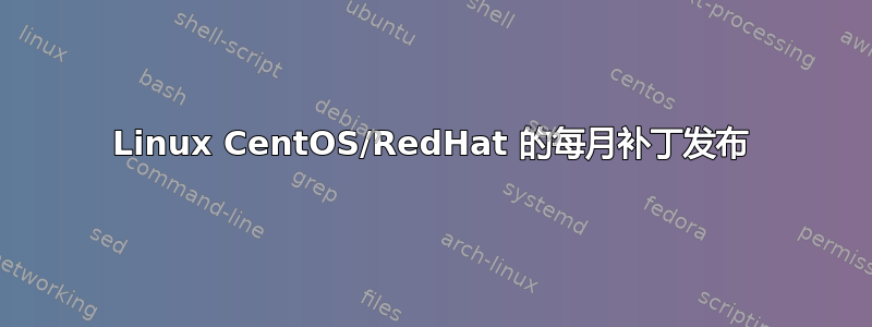 Linux CentOS/RedHat 的每月补丁发布