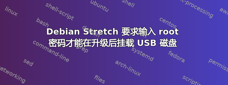 Debian Stretch 要求输入 root 密码才能在升级后挂载 USB 磁盘